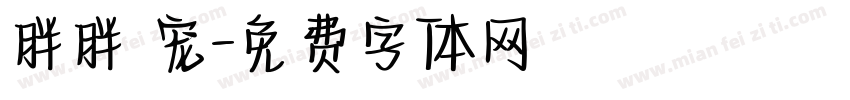 胖胖 宠字体转换
